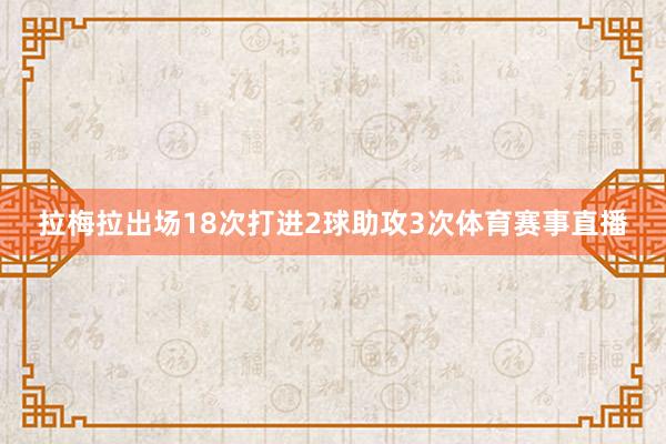 拉梅拉出场18次打进2球助攻3次体育赛事直播