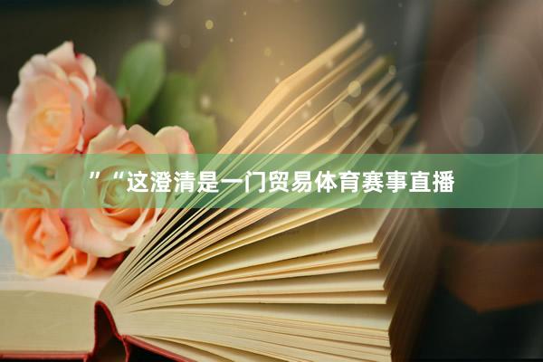 ”“这澄清是一门贸易体育赛事直播