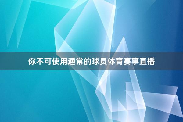 你不可使用通常的球员体育赛事直播