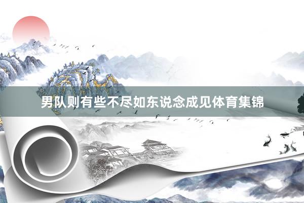 男队则有些不尽如东说念成见体育集锦