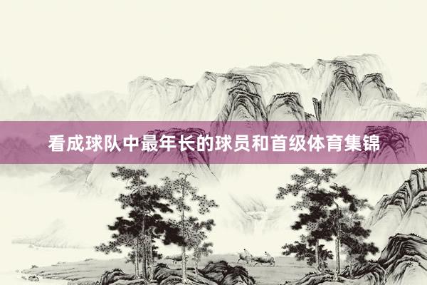 看成球队中最年长的球员和首级体育集锦