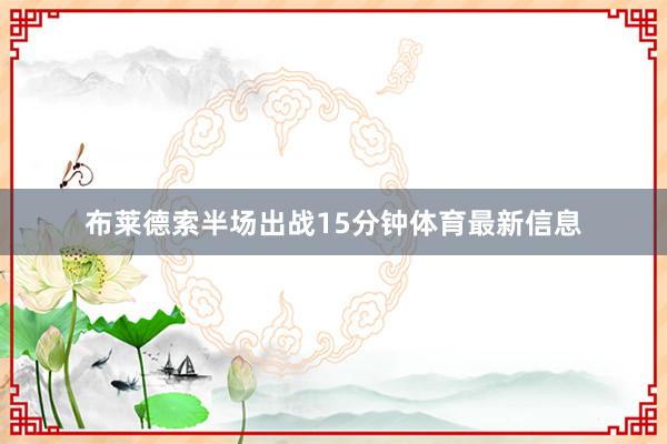 布莱德索半场出战15分钟体育最新信息