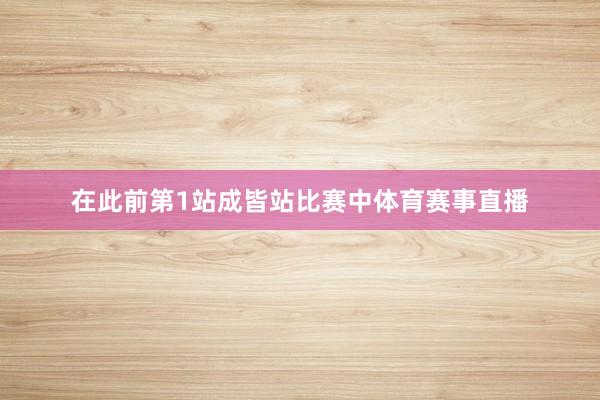 在此前第1站成皆站比赛中体育赛事直播