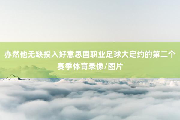 亦然他无缺投入好意思国职业足球大定约的第二个赛季体育录像/图片