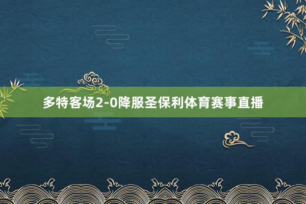 多特客场2-0降服圣保利体育赛事直播