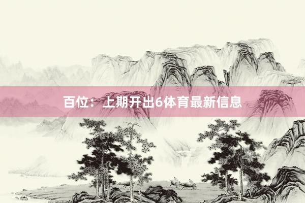 百位：上期开出6体育最新信息