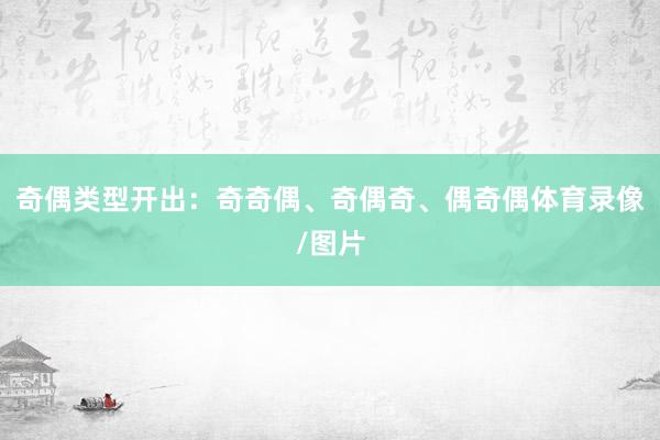 奇偶类型开出：奇奇偶、奇偶奇、偶奇偶体育录像/图片