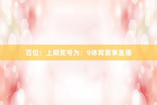 百位：上期奖号为：9体育赛事直播