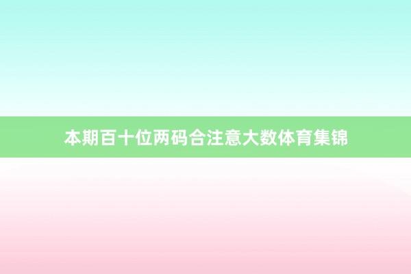 本期百十位两码合注意大数体育集锦