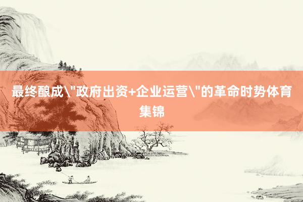 最终酿成