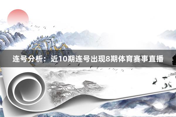 连号分析：近10期连号出现8期体育赛事直播