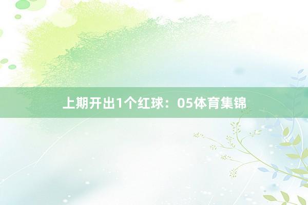 上期开出1个红球：05体育集锦