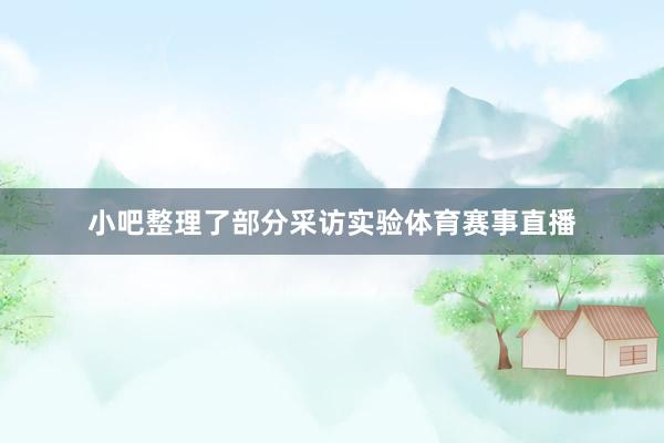 小吧整理了部分采访实验体育赛事直播