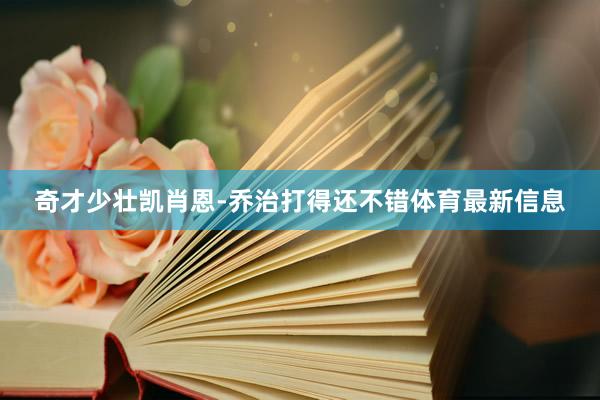 奇才少壮凯肖恩-乔治打得还不错体育最新信息