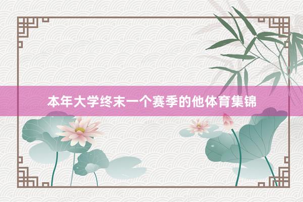 本年大学终末一个赛季的他体育集锦