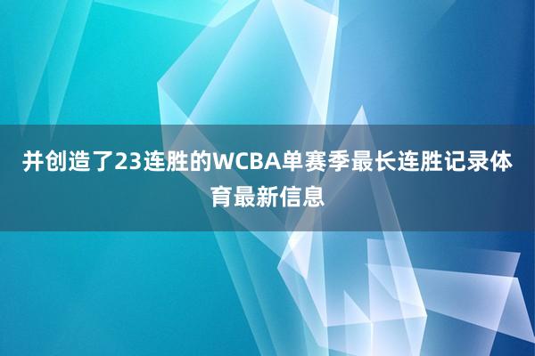 并创造了23连胜的WCBA单赛季最长连胜记录体育最新信息