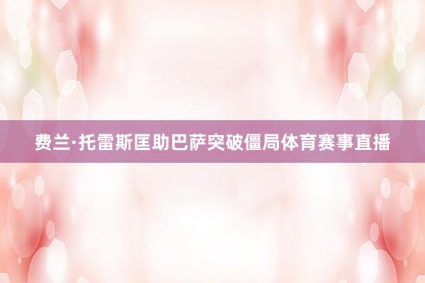 费兰·托雷斯匡助巴萨突破僵局体育赛事直播