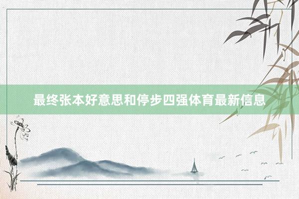 最终张本好意思和停步四强体育最新信息