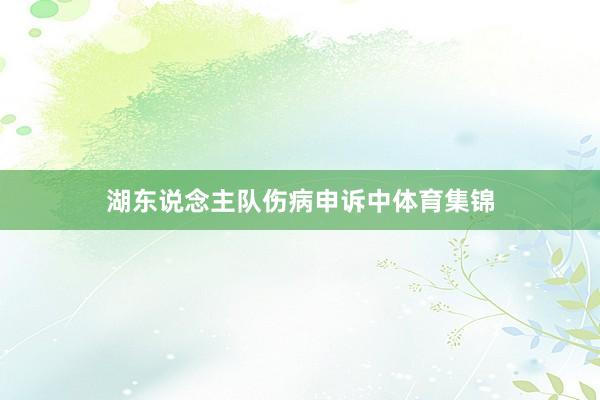 湖东说念主队伤病申诉中体育集锦