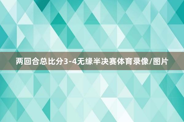 两回合总比分3-4无缘半决赛体育录像/图片