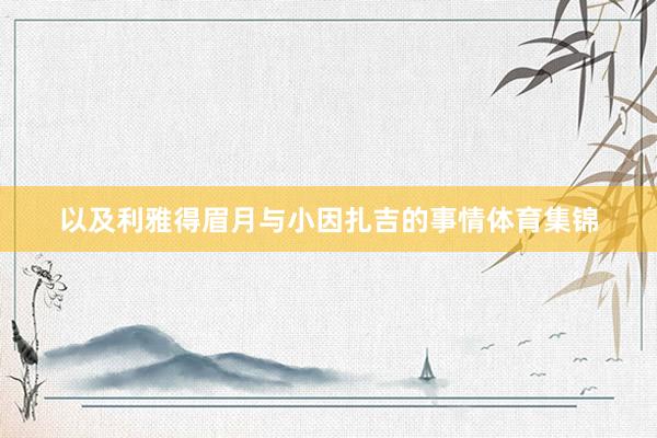 以及利雅得眉月与小因扎吉的事情体育集锦