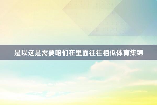 是以这是需要咱们在里面往往相似体育集锦