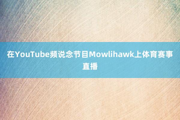 在YouTube频说念节目Mowlihawk上体育赛事直播