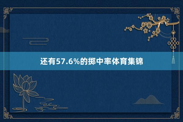 还有57.6%的掷中率体育集锦