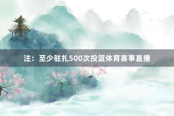 注：至少驻扎500次投篮体育赛事直播