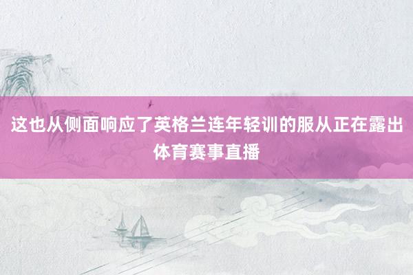 这也从侧面响应了英格兰连年轻训的服从正在露出体育赛事直播