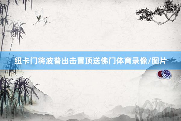 纽卡门将波普出击冒顶送佛门体育录像/图片