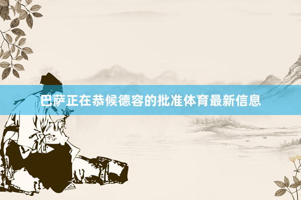 巴萨正在恭候德容的批准体育最新信息