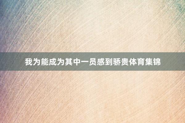 我为能成为其中一员感到骄贵体育集锦