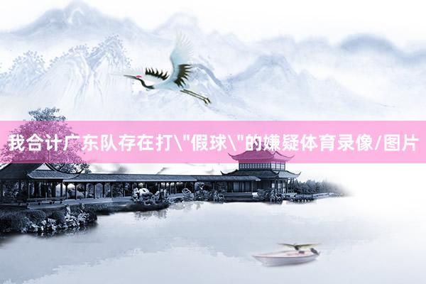 我合计广东队存在打