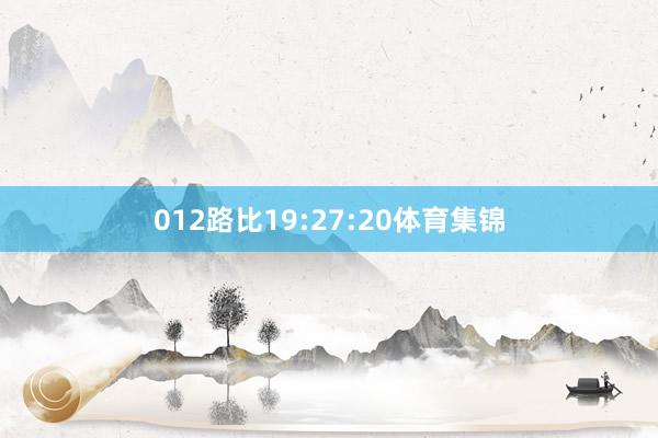 012路比19:27:20体育集锦