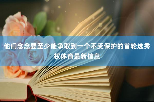 他们念念要至少能争取到一个不受保护的首轮选秀权体育最新信息