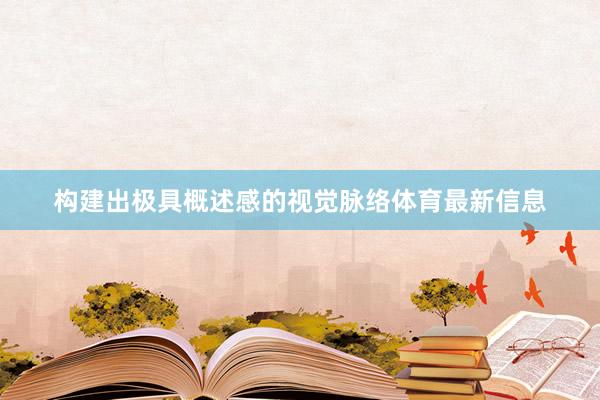 构建出极具概述感的视觉脉络体育最新信息
