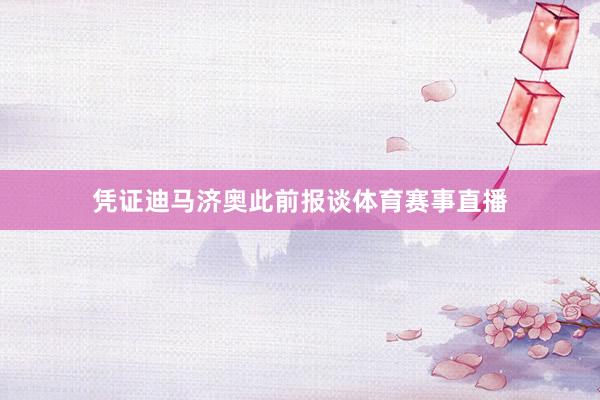 凭证迪马济奥此前报谈体育赛事直播