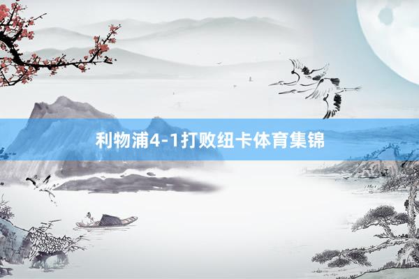 利物浦4-1打败纽卡体育集锦