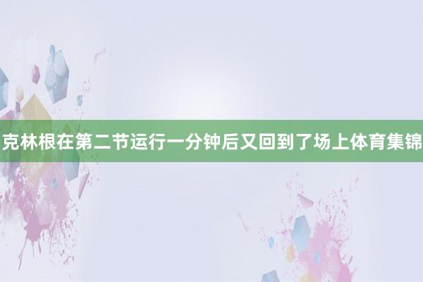 克林根在第二节运行一分钟后又回到了场上体育集锦