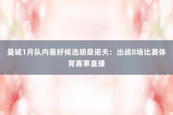 曼城1月队内最好候选胡桑诺夫:出战8场比赛体育赛事直播