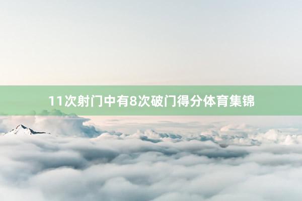 11次射门中有8次破门得分体育集锦
