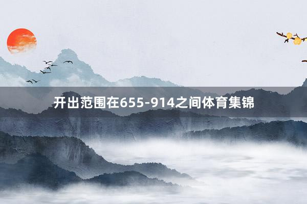 开出范围在655-914之间体育集锦