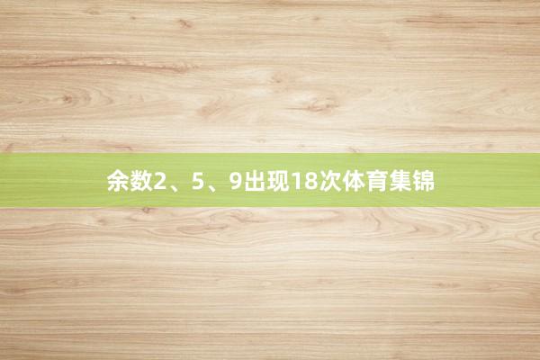 余数2、5、9出现18次体育集锦
