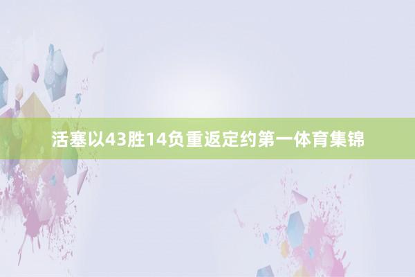 活塞以43胜14负重返定约第一体育集锦