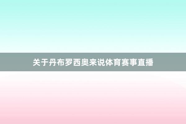 关于丹布罗西奥来说体育赛事直播
