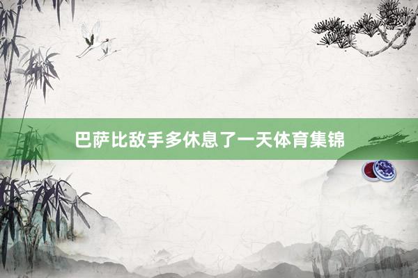 巴萨比敌手多休息了一天体育集锦