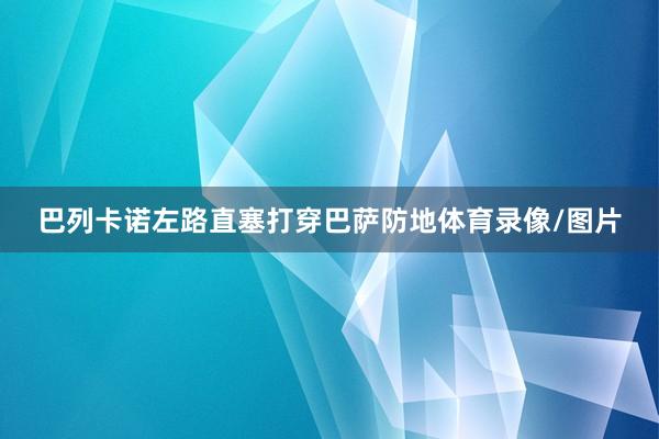 巴列卡诺左路直塞打穿巴萨防地体育录像/图片