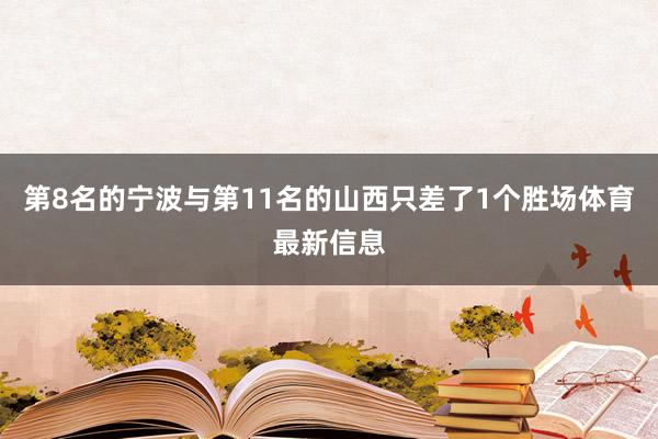 第8名的宁波与第11名的山西只差了1个胜场体育最新信息