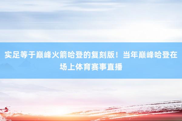 实足等于巅峰火箭哈登的复刻版！当年巅峰哈登在场上体育赛事直播